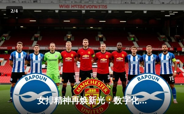 女排精神再焕新光：数字化时代下的赛事直播与体育文化传播新生态 - 2