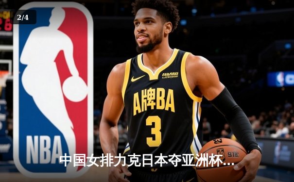 中国女排力克日本夺亚洲杯桂冠，张常宁关键分定乾坤 - 2