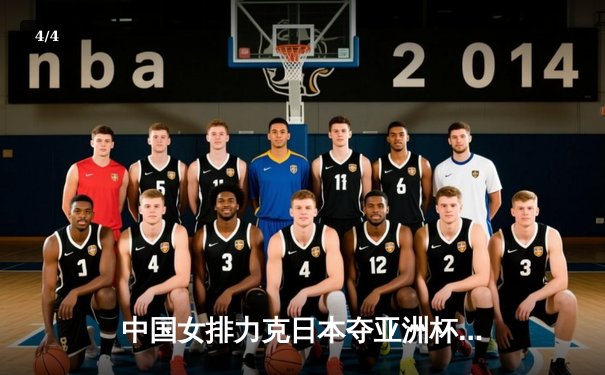 中国女排力克日本夺亚洲杯桂冠，张常宁关键分定乾坤 - 4