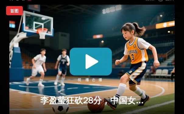 李盈莹狂砍28分，中国女排3-2惊天逆转意大利，锁定世联赛总决赛席位