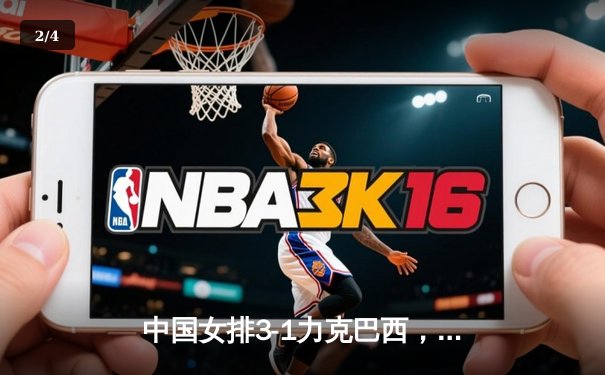 中国女排3-1力克巴西，朱婷独揽26分彰显王者归来 - 2