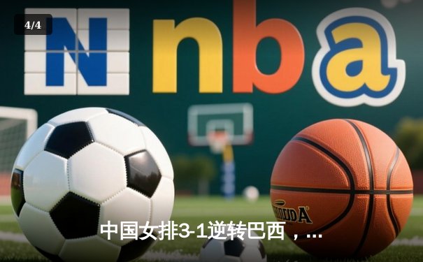 中国女排3-1逆转巴西，张常宁砍22分夺世联赛开门红 - 4