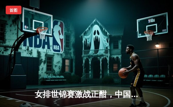 女排世锦赛激战正酣，中国女排3-1力克意大利，李盈莹独揽28分