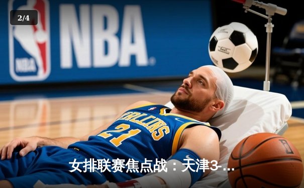 女排联赛焦点战：天津3-1力克上海，李盈莹狂砍28分率队逆转 - 2