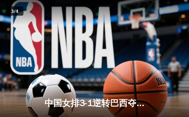 中国女排3-1逆转巴西夺世联赛开门红，张常宁回归首发砍17分 - 3