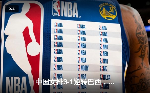 中国女排3-1逆转巴西，张常宁砍28分率队夺世联赛开门红 - 2