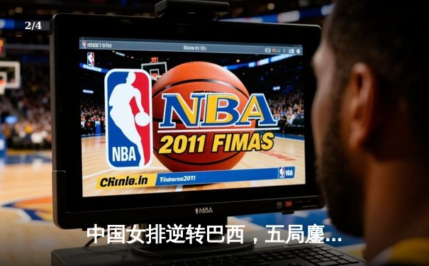 中国女排逆转巴西，五局鏖战锁定奥运资格 - 2