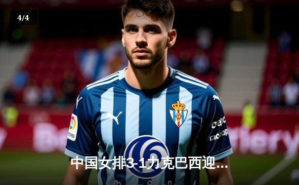 中国女排3-1力克巴西迎开门红 李盈莹砍28分闪耀全场 - 4