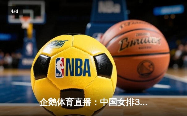 企鹅体育直播：中国女排3-1力克巴西，李盈莹26分闪耀世联赛 - 4