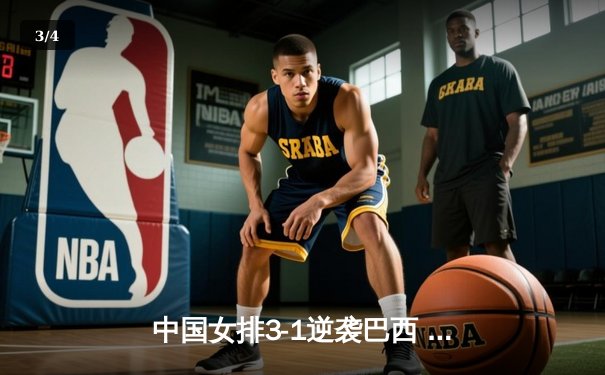 中国女排3-1逆袭巴西 李盈莹狂砍28分闪耀世界女排联赛 - 3