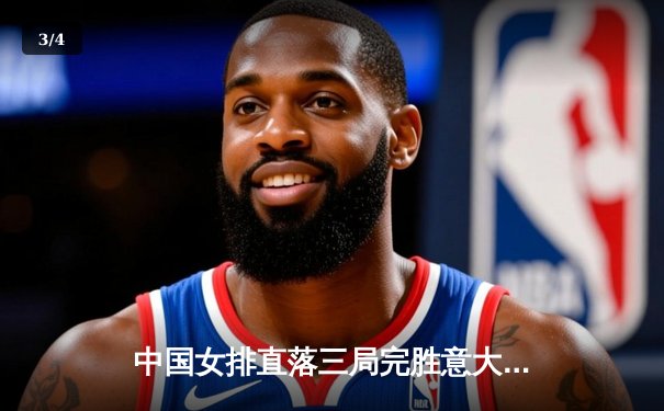 中国女排直落三局完胜意大利，朱婷独揽21分闪耀全场 - 3