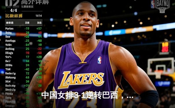 中国女排3-1逆转巴西，张常宁砍22分率队迎世界联赛开门红 - 4