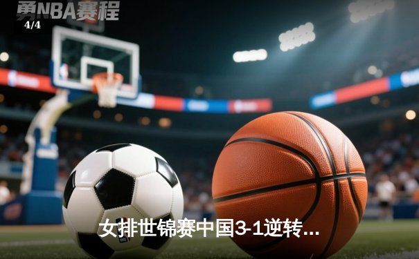 女排世锦赛中国3-1逆转日本，李盈莹狂砍28分率队挺进八强 - 4