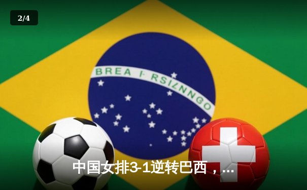 中国女排3-1逆转巴西，张常宁砍24分率队夺世联赛开门红 - 2