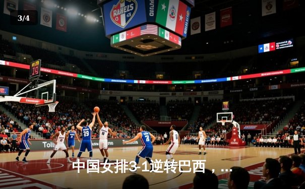 中国女排3-1逆转巴西，张常宁砍24分率队夺世联赛开门红 - 3