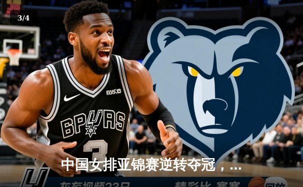 中国女排亚锦赛逆转夺冠，张常宁关键分力挽狂澜 - 3