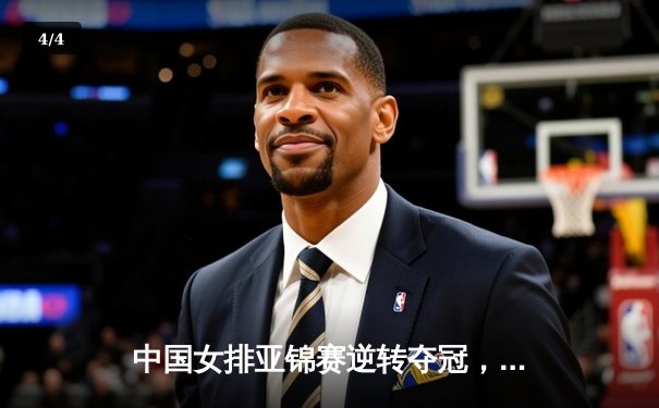 中国女排亚锦赛逆转夺冠，张常宁关键分力挽狂澜 - 4