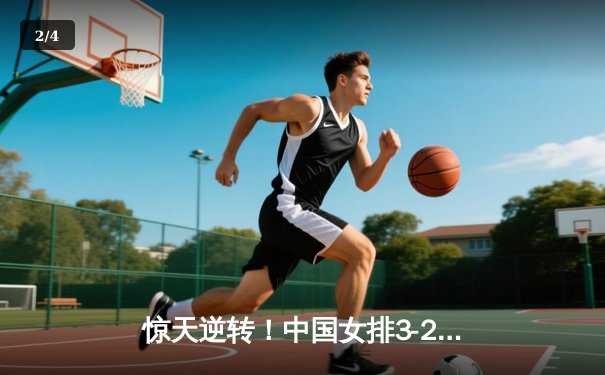 惊天逆转！中国女排3-2力克巴西，李盈莹28分闪耀世界联赛 - 2