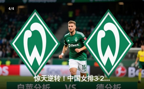 惊天逆转！中国女排3-2力克巴西，李盈莹28分闪耀世界联赛 - 4