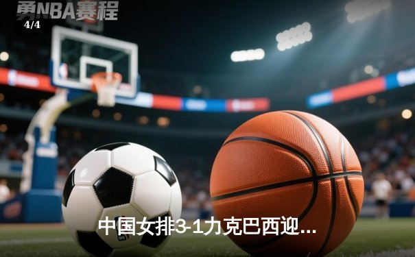 中国女排3-1力克巴西迎开门红，张常宁复出砍下17分显核心本色 - 4
