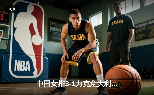 中国女排3-1力克意大利，朱婷关键局狂砍8分锁定胜局 - 4