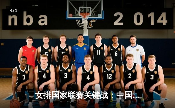 女排国家联赛关键战：中国队3-1力克意大利，李盈莹狂砍28分闪耀全场 - 4