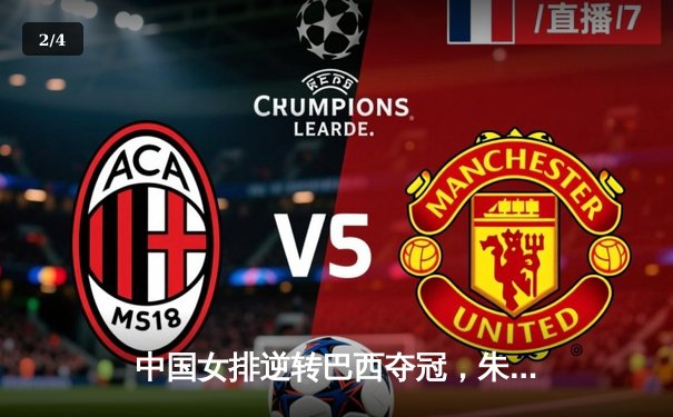 中国女排逆转巴西夺冠，朱婷独揽30分荣膺MVP - 2