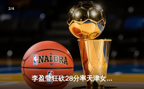 李盈莹狂砍28分率天津女排3-1逆转江苏，张常宁复出贡献关键分 - 2