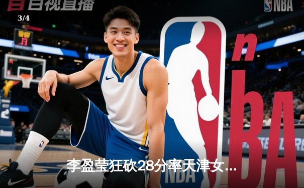 李盈莹狂砍28分率天津女排3-1逆转江苏，张常宁复出贡献关键分 - 3