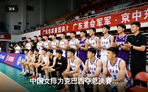 中国女排力克巴西夺总决赛开门红，李盈莹狂砍28分率队逆转 - 3