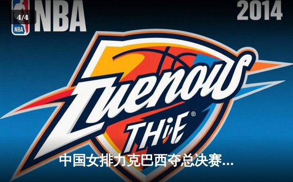 中国女排力克巴西夺总决赛开门红，李盈莹狂砍28分率队逆转 - 4