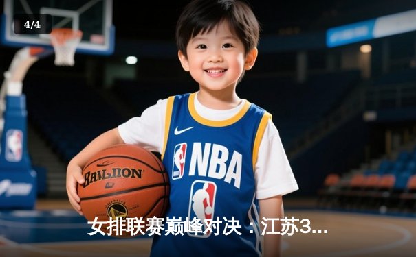 女排联赛巅峰对决：江苏3-2险胜天津，张常宁独揽28分成关键先生 - 4