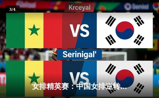 女排精英赛：中国女排逆转巴西，李盈莹狂砍28分率队夺冠 - 3