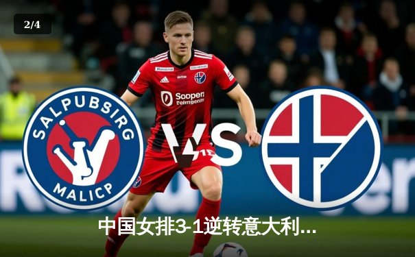 中国女排3-1逆转意大利，张常宁复出砍18分率队夺开门红 - 2