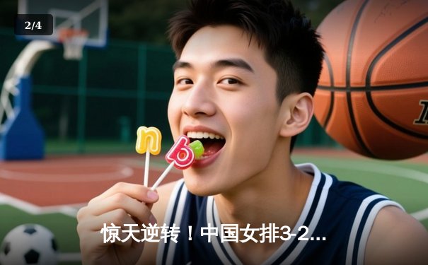 惊天逆转！中国女排3-2力克巴西夺世联赛开门红，李盈莹28分carry全场 - 2