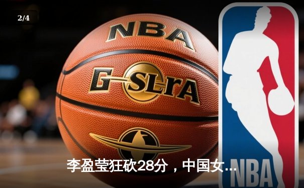 李盈莹狂砍28分，中国女排3-1力克巴西迎世联赛开门红 - 2