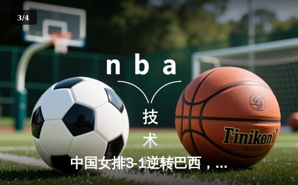 中国女排3-1逆转巴西，张常宁砍22分率队夺开门红 - 3
