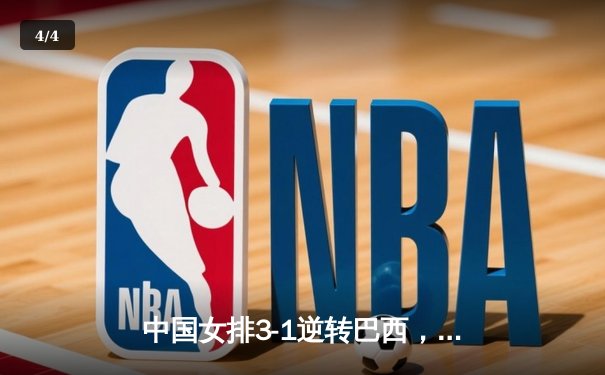 中国女排3-1逆转巴西，张常宁砍22分率队夺开门红 - 4