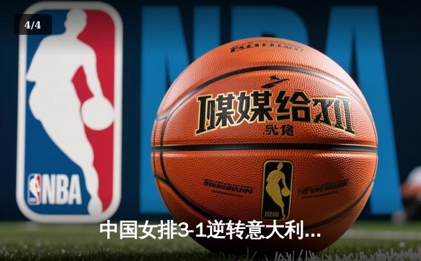 中国女排3-1逆转意大利，张常宁复出砍18分率队迎开门红 - 4