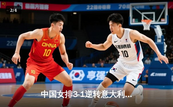 中国女排3-1逆转意大利，张常宁复出砍18分率队夺开门红 - 2