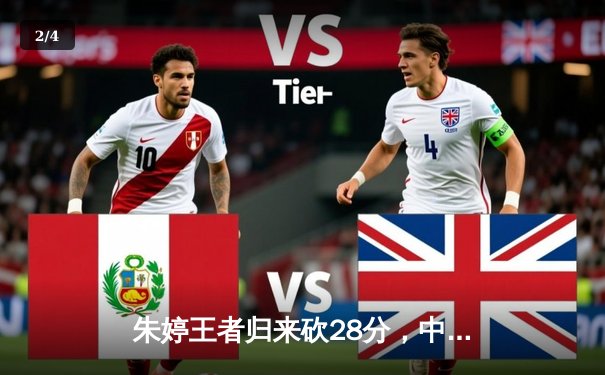 朱婷王者归来砍28分，中国女排3-1力克意大利夺世联赛关键胜利 - 2