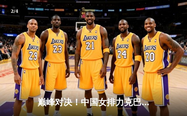 巅峰对决！中国女排力克巴西夺VNL分站赛关键胜利，李盈莹独揽28分闪耀全场 - 2