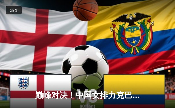 巅峰对决！中国女排力克巴西夺VNL分站赛关键胜利，李盈莹独揽28分闪耀全场 - 3