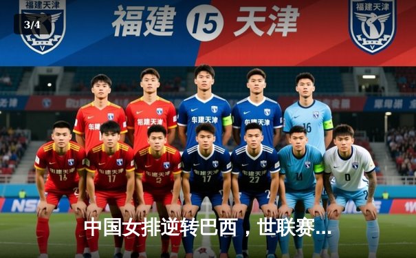 中国女排逆转巴西，世联赛香港站开门红，李盈莹独揽28分 - 3