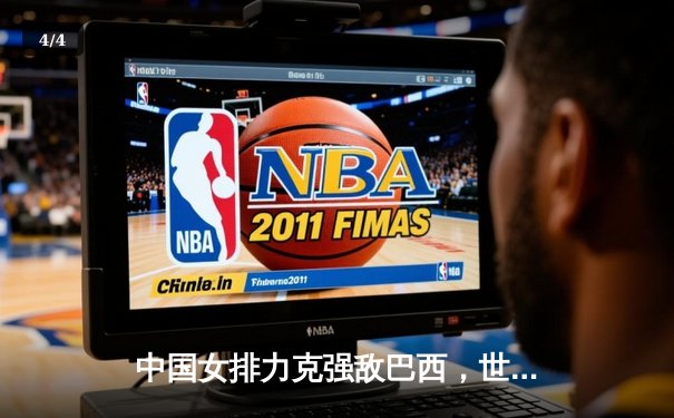 中国女排力克强敌巴西，世联赛香港站豪取开门红 - 4