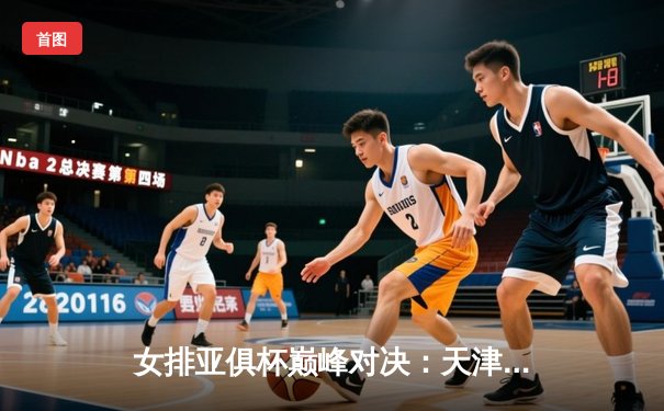 女排亚俱杯巅峰对决：天津渤海银行3-1力克伊萨奇巴希，李盈莹狂砍28分率队夺冠