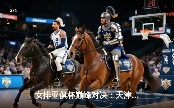 女排亚俱杯巅峰对决：天津渤海银行3-1力克伊萨奇巴希，李盈莹狂砍28分率队夺冠 - 2