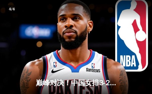 巅峰对决！中国女排3-2险胜意大利，李盈莹狂砍28分彰显核心价值 - 4