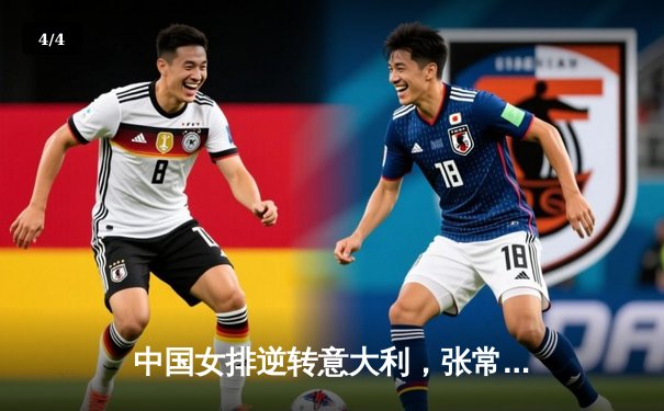 中国女排逆转意大利，张常宁关键分定乾坤，企鹅体育直播见证热血翻盘 - 4