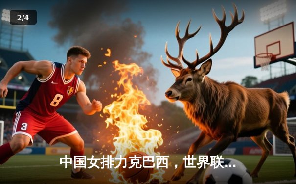 中国女排力克巴西，世界联赛澳门站迎开门红 - 2